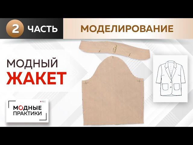 Модный жакет простым методом. Однобортный жакет с укороченными рукавами. Моделируем воротник и рукав