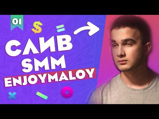 СЛИВ SMM ОБУЧЕНИЯ ENJOYMALOY | 1 УРОК "Основы Продвижения"