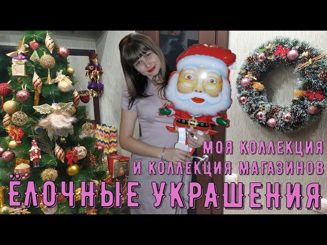 ЁЛОЧНЫЕ ИГРУШКИ.МОЯ КОЛЛЕКЦИЯ+ОБЗОР СУВЕНИРНЫХ МАГАЗИНОВ 2022