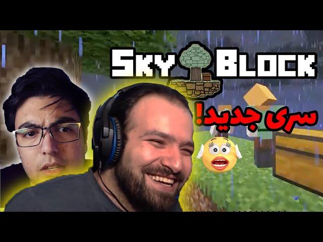 ماینکرفت اما با بدبختی  بالاخره اسکای بلاک رو شروع کردیم !! | Minecraft Skyblock #1