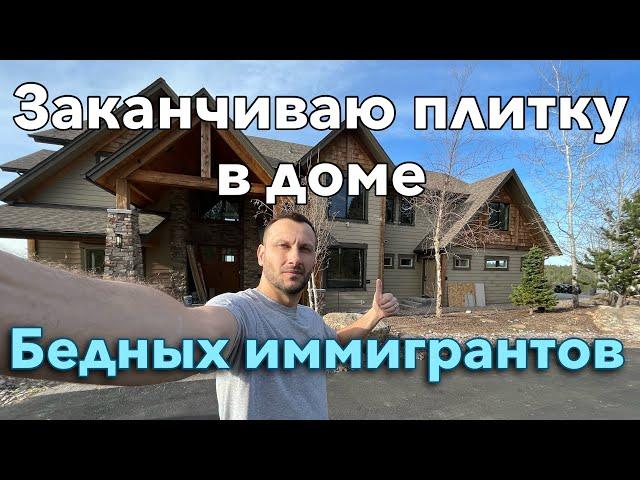 Заканчиваем класть плитку в доме иммигрантов