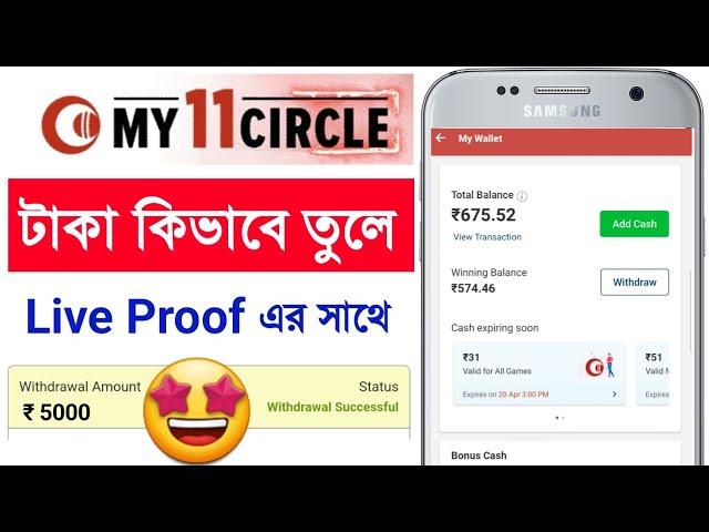 My 11 Circle থেকে টাকা কিভাবে Withdraw করে । My 11 Circle Se Paise Kaise Nikale । My 11 Withdrawal