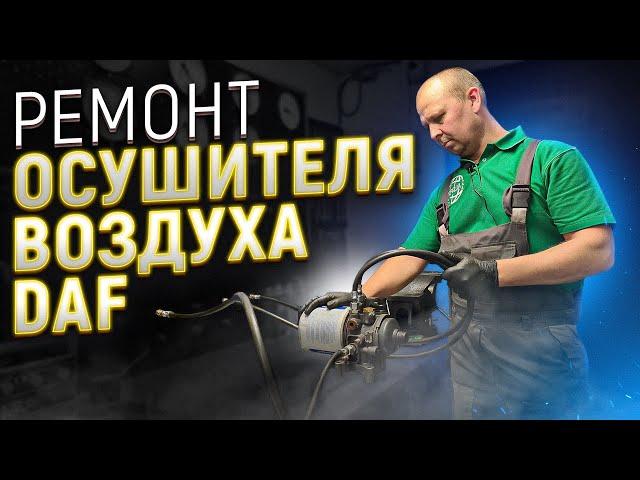 Ремонт пневмосистемы грузового автомобиля DAF. Осушитель воздуха