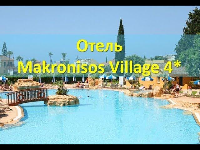 Отель Makronisos Village | Кипр, Айя Напа