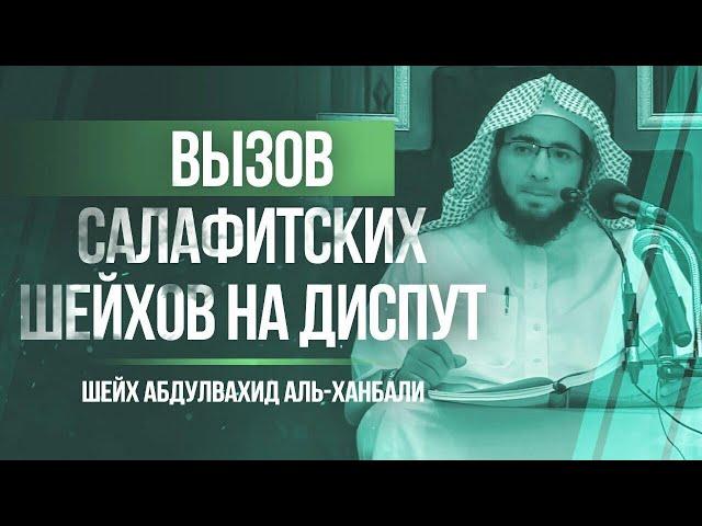 Вызов салафитских шейхов на диспут | Шейх Мухаммад Абдуль-Вахид аль-Ханбали