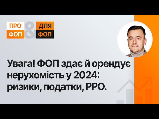 Як ФОПу здавати й орендувати нерухомість у 2024?