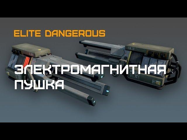 Elite Dangerous - Какой тип электромагнитной пушки лучше