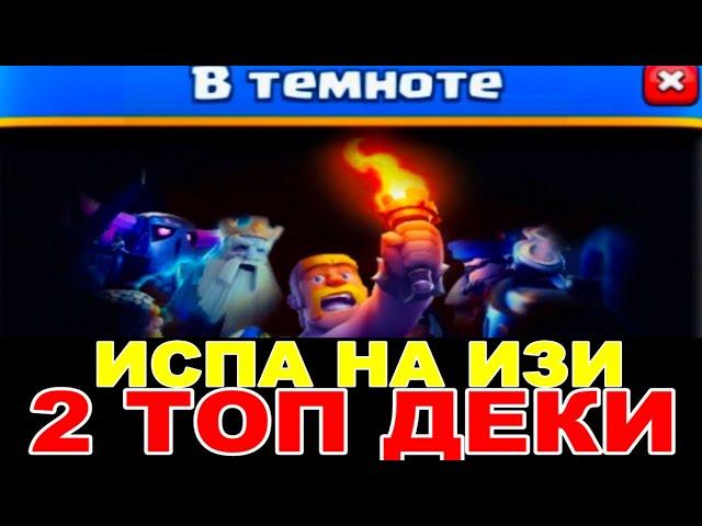 10:0 ИСПЫТАНИЕ В ТЕМНОТЕ | ГАЙД НА ПРОХОЖДЕНИЕ | 2 ЛУЧШИЕ КОЛОДЫ |CLASH ROYALE