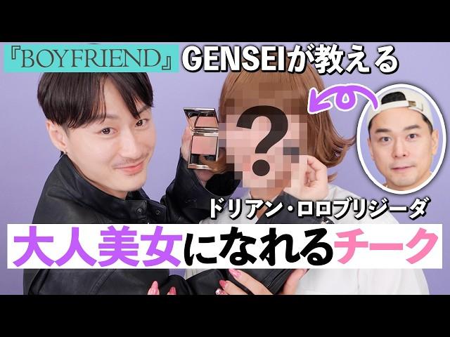 【ボーイフレンド】GENSEIメイク初体験２人の意外な共通点が発覚!?「あざとかわいい」チークでドリアンが美女に大変身!!