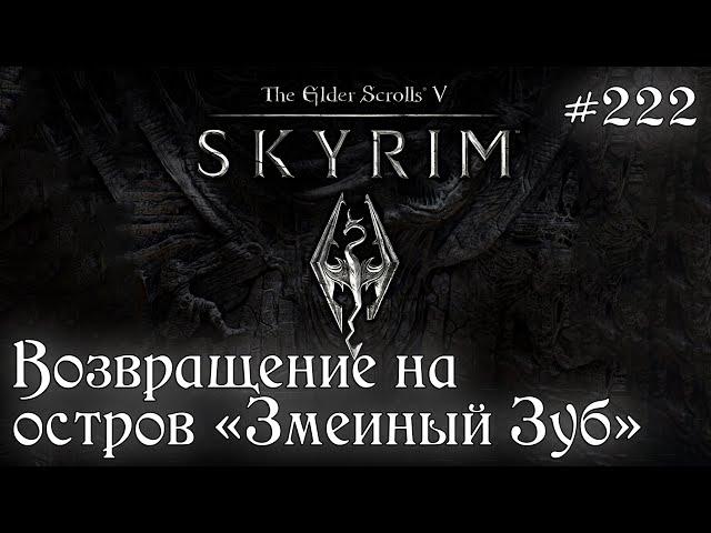 Возвращение на остров "Змеиный Зуб" SKYRIM прохождение #222