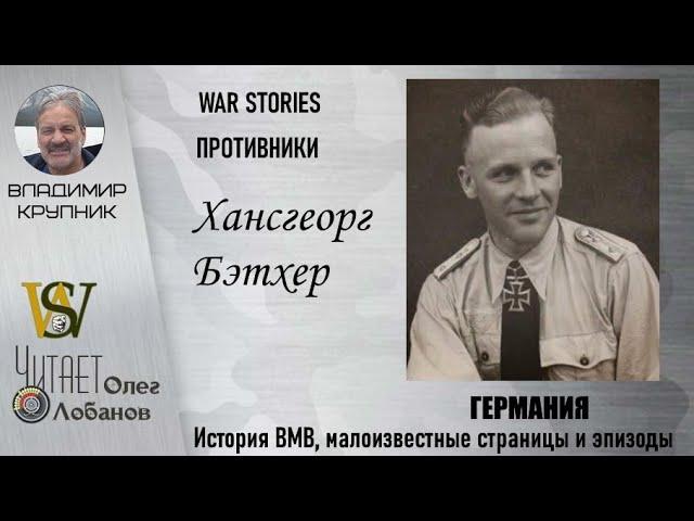 Хансгеорг Бэтхер. Проект "WAR STORIES". Военные истории Владимира Крупника. Германия.