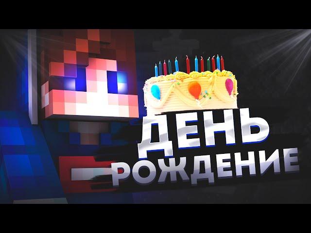 16 ЛЕТ, ДЕНЬ РОЖДЕНИЕ! ДР 18 ФЕВРАЛЯ? ДЕНЬ РОЖДЕНИЕ THEDEINEKOARTEM БЕДВАРС МАЙНКРАФТ ХАЙПИКСЕЛЬ!