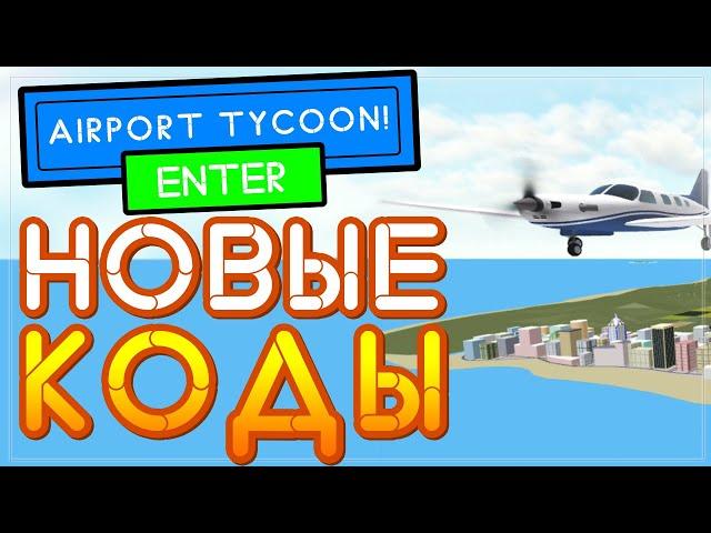 Коды в Аэропорт Тайкон Роблокс | Airport Tycoon Roblox Codes 2021