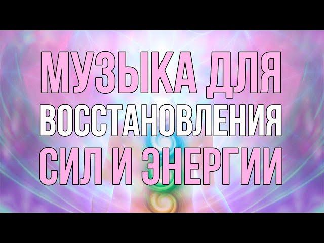 Музыка Для Восстановления Сил | Восстановление Энергии