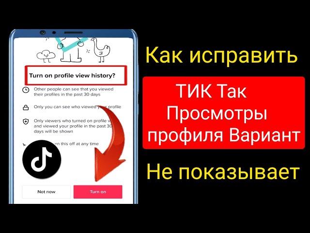 Как исправить, что опция просмотра профиля TikTok не отображается (новые функции) | |