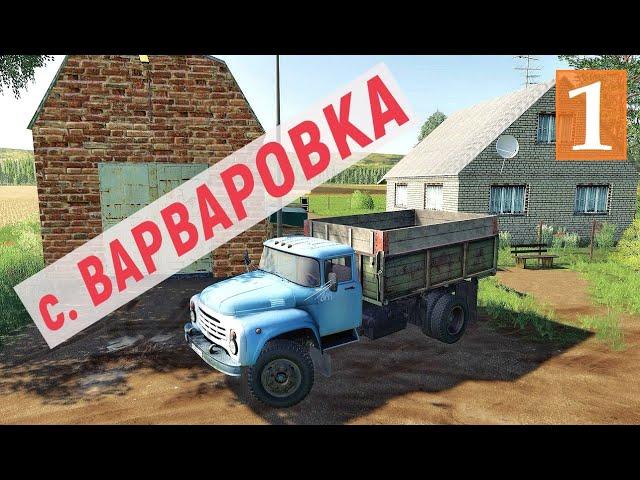 Farming Simulator 19 - Покупаю УЧАСТКИ и КОМБАЙН и Ставлю ДОМ - Фермер в с. ВАРВАРОВКА # 1