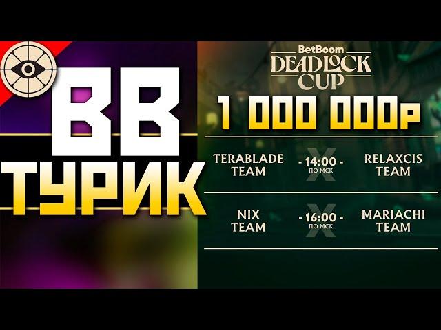 🟢ТУРНИР ФИНАЛ День на 1 000 000 BB x DEADLOCK CUP 2 под !imba ENERGY ️ qadRaT Дедлок Стрим