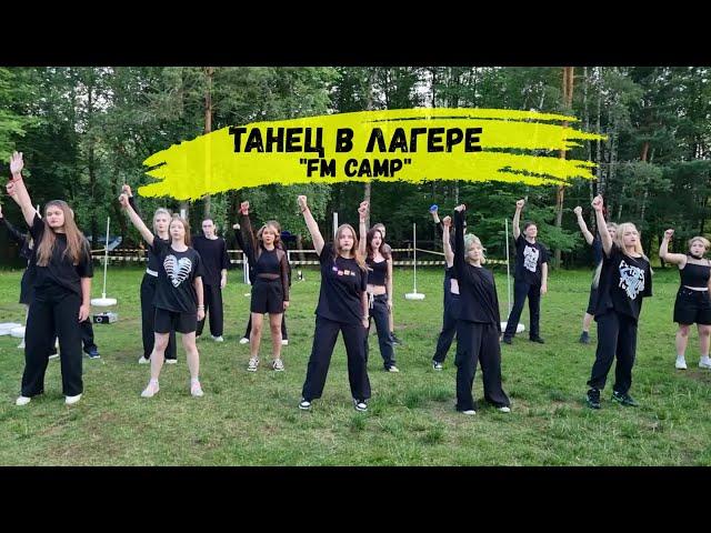 Лагерный танец от старшего отряда // Танец в лагерь #FMCAMP #лагерь