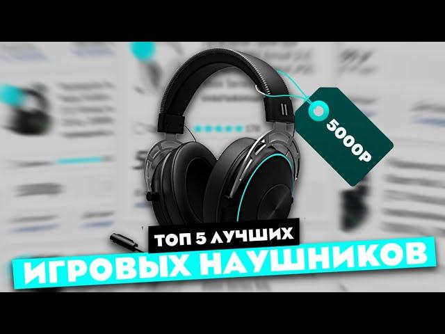 ТОП ПЯТЬ ИГРОВЫХ НАУШНИКОВ ДЛЯ ПК ДО 5000 ТЫСЯЧ