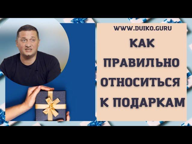 What is the right way to treat gifts?