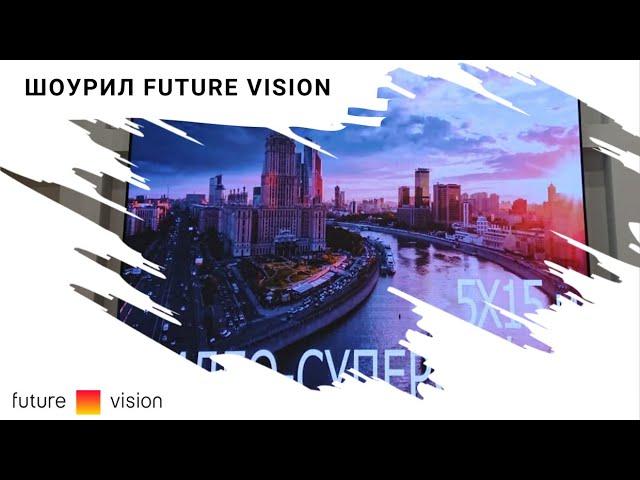 Производство рекламных светодиодных экранов и медиафасадов Future vision