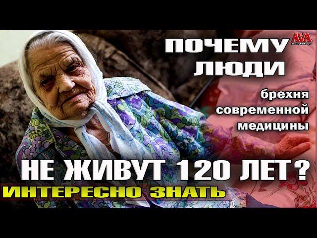 Почему люди НЕ ЖИВУТ 120 лет/ Брехня современной медицины