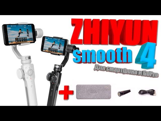 Zhiyun smooth 4 Стабилизатор для смартфона и GoPro.