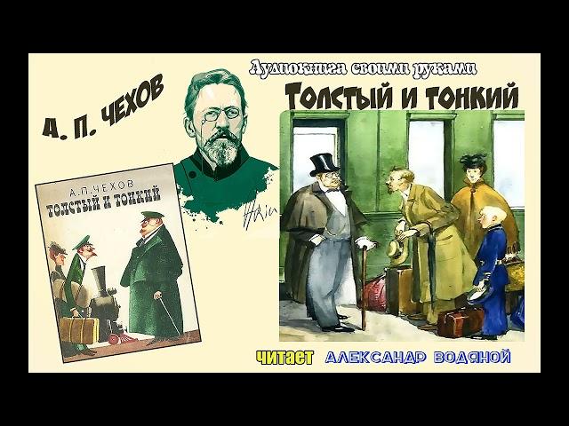 А. П. Чехов. Толстый и тонкий - чит. Александр Водяной