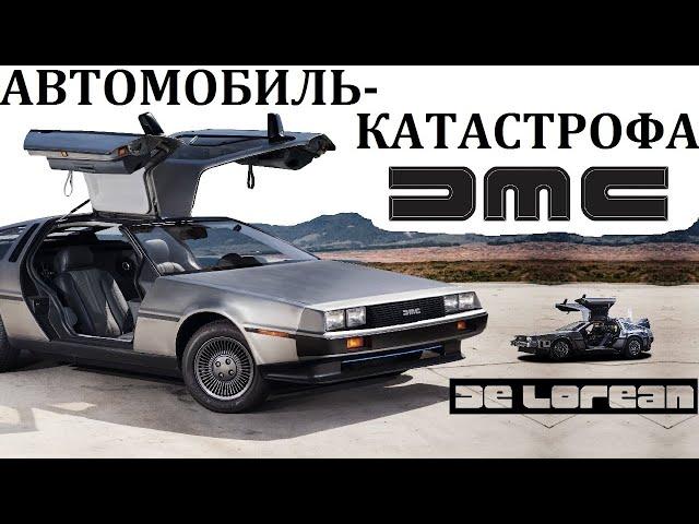 DELOREAN DMC-12.ТАКИХ АВТОМОБИЛЕЙ МИР ЕЩЁ НЕ ВИДЕЛ.