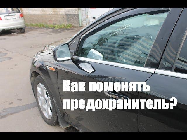 Как поменять предохранитель?