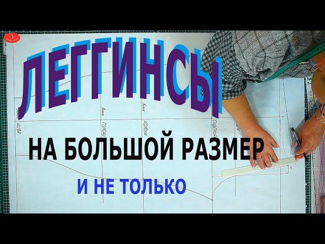 Шьем леггинсы выкройка с секретом .Леггинсы на большой размер и не только.