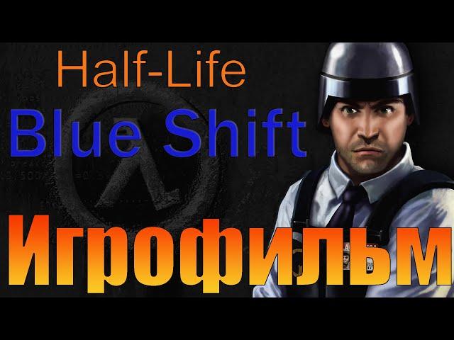 ИгрофильмHalf-Life: Blue ShiftПолностью на русскомПрохождение без комментариев