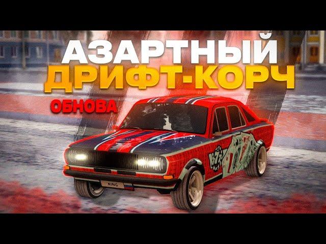 ОТЛИЧНЫЙ ДРИФТ КОРЧ! ТЮНИНГ НОВОЙ ГАЗ 24 Muscle ИЗ ФЕСТИВАЛЯ НА NEXTRP!