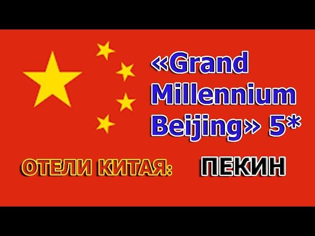 Отели МИРА: Grand Millennium Beijing (Пекин, Китай)