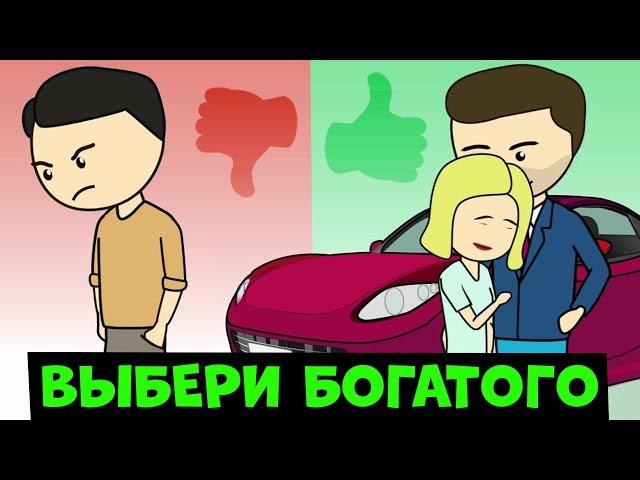 Девушки выбирают мужчин с деньгами - и это нормально | Ну и Бред / #нуибред (Анимация) 12+