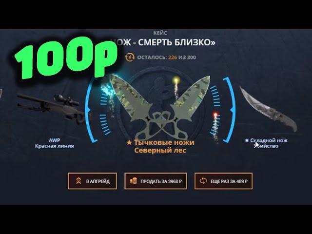 КАК ЖЕСТКО ОКУПИТЬСЯ СО 100Р НА CASE-BATTLE В 2019 ГОДУ!