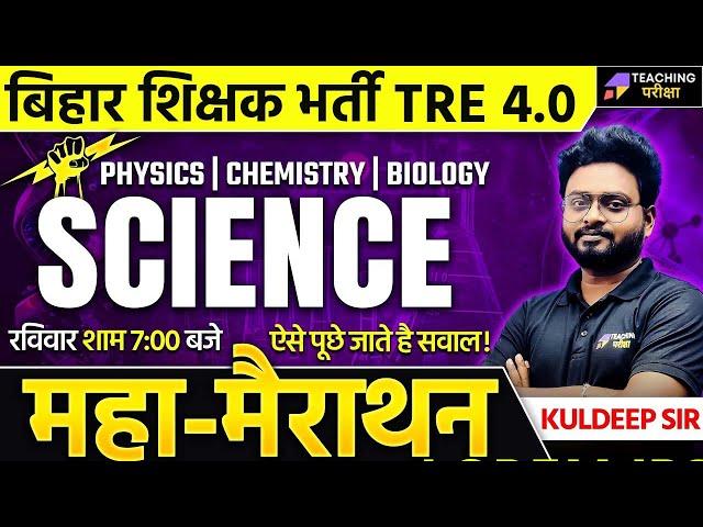 BPSC TRE 4.0 Science Class | Science Classes BPSC TRE 4 | Science For BPSC By Kuldeep Sir | BPSC