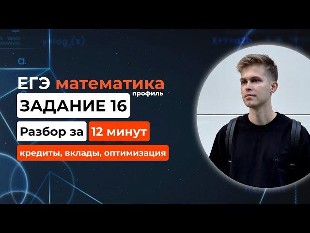 Задание 16. ЕГЭ математика 2025 профиль. Новый разбор за 12 минут! Кредиты, вклады, оптимизация