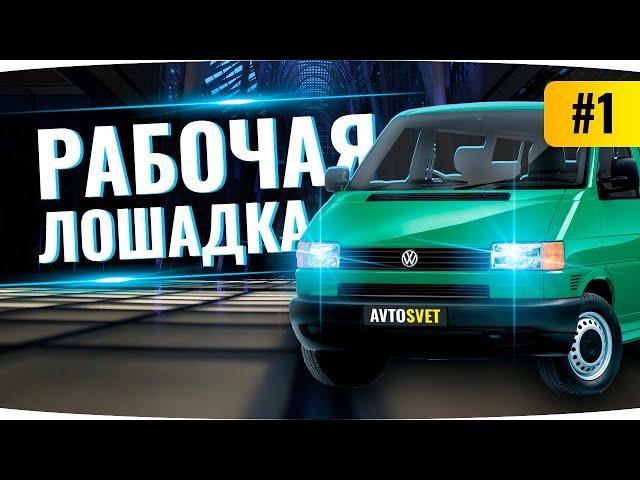 Volkswagen T4 (Transporter) апгрейд-рестайлинг головной оптики [АвтоСвет Доброполье]