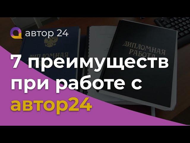 7 ПРЕИМУЩЕСТВ ПРИ РАБОТЕ с  автор24 | Купить выполнение реферата, контрольных, дипломов и курсовых