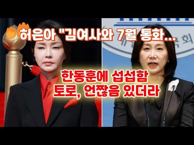 (1-259)허은아 "김여사와 7월 통화... 한동훈에 섭섭함 토로, 언짢음 있더라“