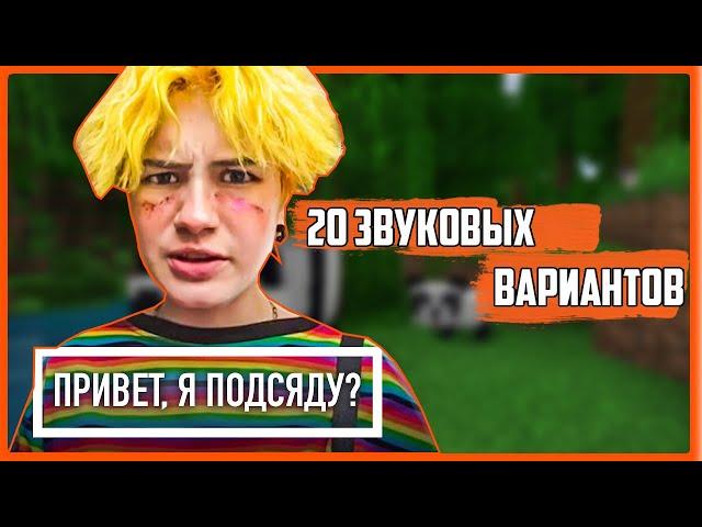 Мем "Привет, я подсяду?" в 25 звуковых вариантах