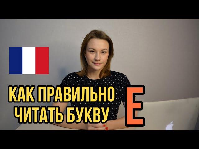 Как правильно читать букву Е | Правила чтения | Фонетика французского языка