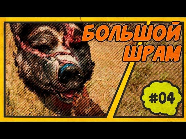 Far Сry Primal (PC). Как приручить Большого Шрама #04