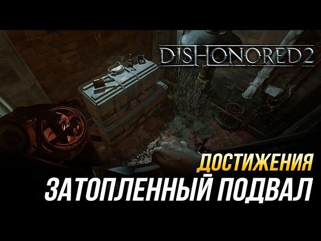 Достижения Dishonored 2 - Затопленный подвал