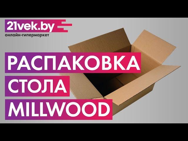 Распаковка — Обеденный стол Millwood Лофт Орлеан