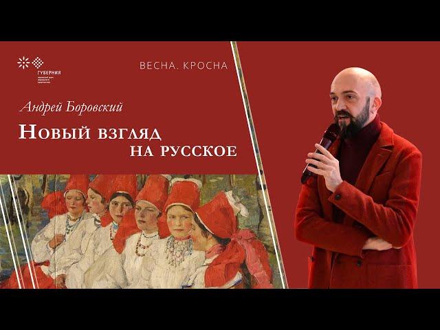 Андрей Боровский «Новый взгляд на русское» | Фестиваль «Весна. Кросна», 2022 г.