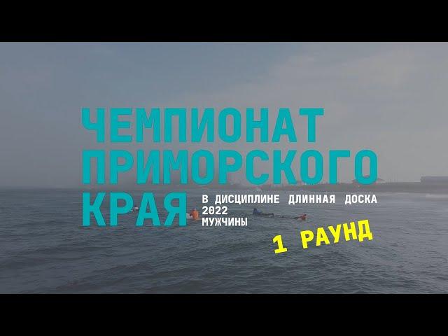 1 раунд мужчины | Чемпионат ПК по сёрфингу 2022 "Длинная доска"