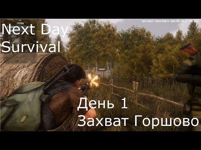 Next Day: Survival первый день. Захват Горшово.