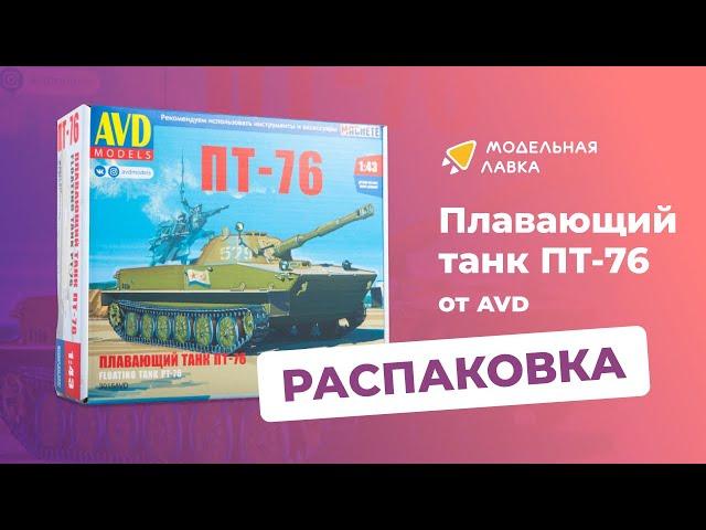 Сборная модель плавающего танка ПТ-76. Распаковка